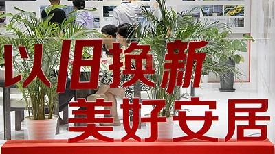 支撑消费品以旧换新 115项国家标准已全部立项