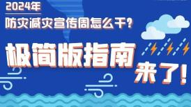 防灾减灾宣传周怎么干？指南来了！