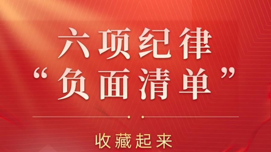 收藏起来时时对照！六项纪律“负面清单”之廉洁纪律篇