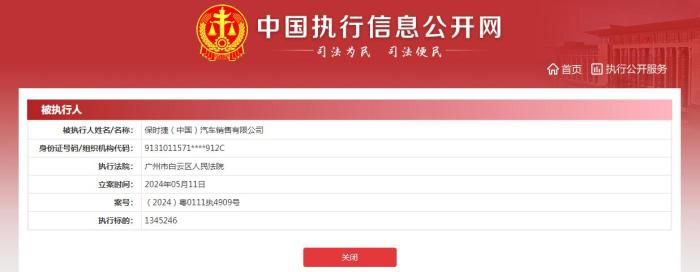 保时捷中国汽车销售公司成被执行人执行标的134万