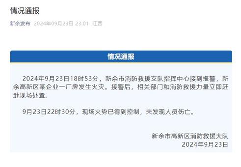 江西新余高新区厂房火灾火势已得到控制 未发现人员伤亡