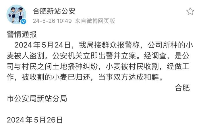 合肥警方通报“小麦被盗割”：系土地播种纠纷 被收割的小麦已归还