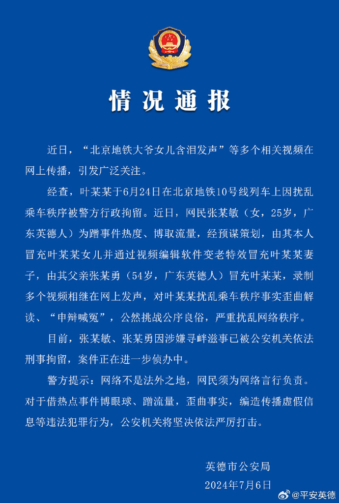 警方通报：蹭热度策划“北京地铁大爷女儿含泪发声”等多个视频，两人被刑拘