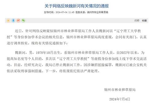 假冒“辽宁理工大学教授”，魏新河被采取刑事强制措施