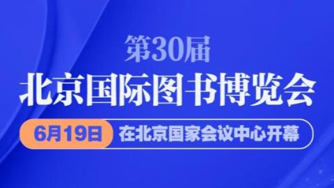 第30届北京国际图书博览会开幕