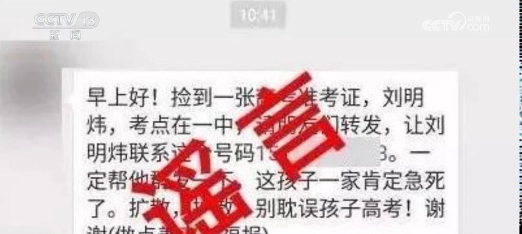 @家长和考生 警惕诈骗套路 小心这些“高考骗局”