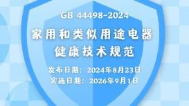 担心家电有紫外线泄漏、噪声等危害？强制性国家标准来了