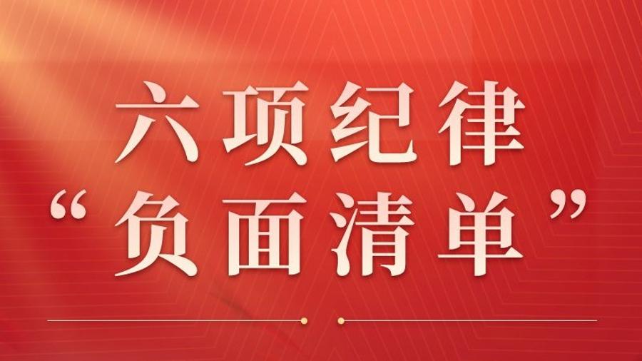 收藏起来时时对照！六项纪律“负面清单”之政治纪律篇