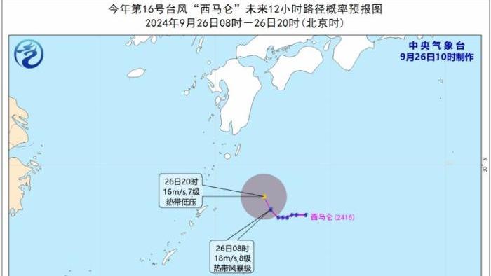 中央气象台：今年第16号台风“西马仑”未来对我国海域无影响