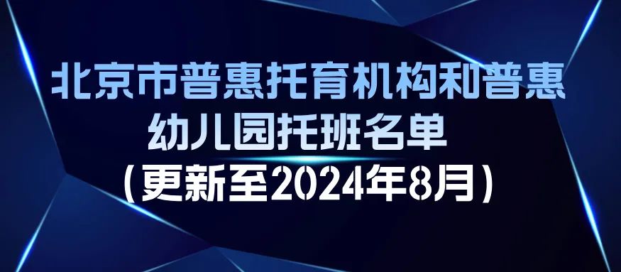 805家！北京普惠托育机构和普惠幼儿园托班最新名单公布