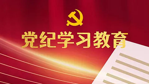 增强纪律意识 锤炼坚强党性（党纪学习教育）