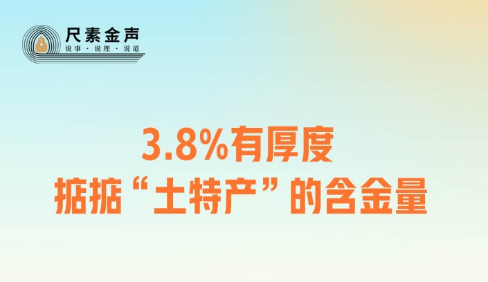 尺素金声 | 3.8%有厚度，掂掂“土特产”的含金量