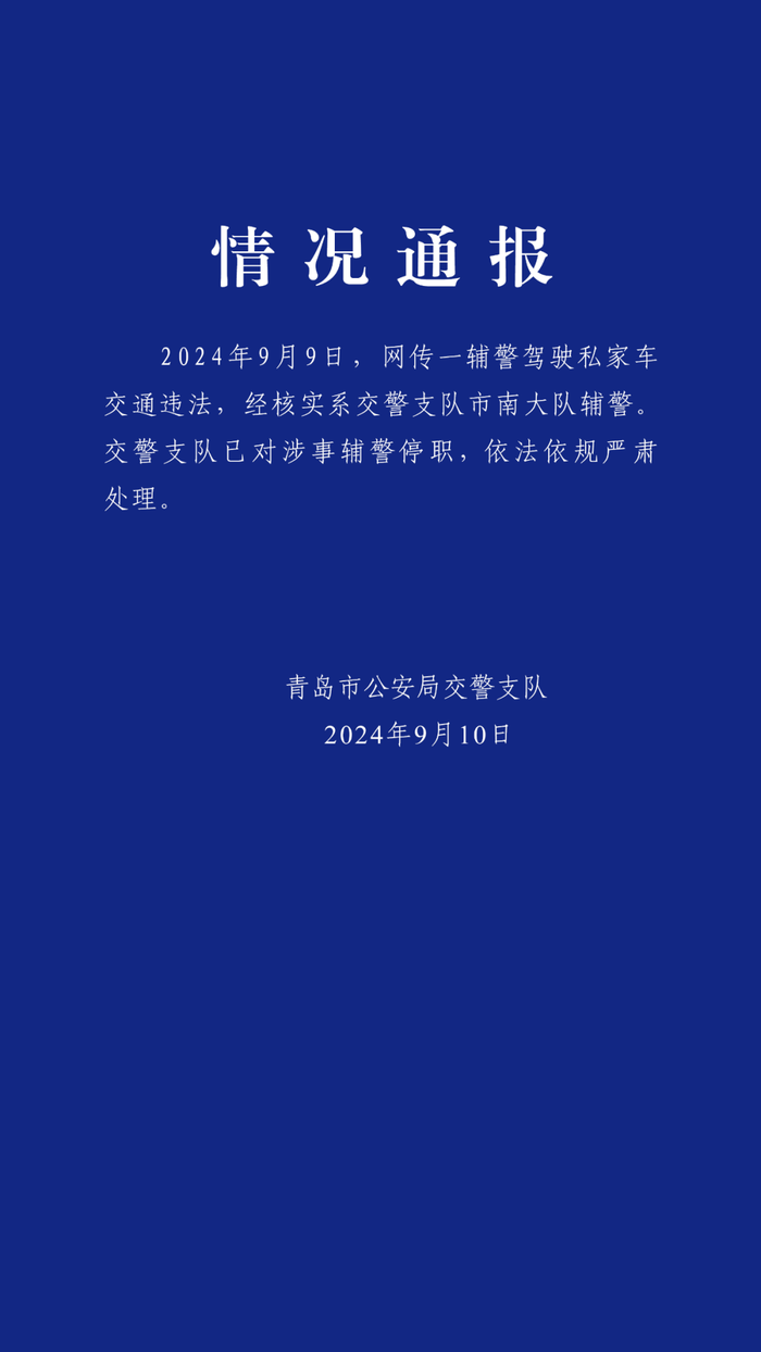 青岛“有辅警未系安全带开私家车逆行”？警方通报