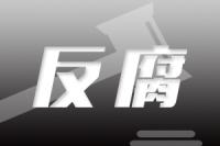 福建省计划生育协会党组书记、常务专职副会长张永裕接受审查调查