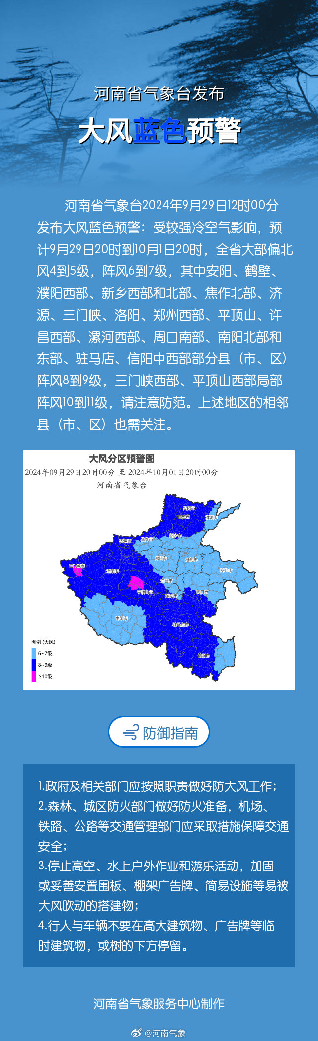 河南省气象台发布大风蓝色预警