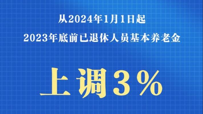 利好1.4亿左右退休人员！2024年基本养老金再涨3%