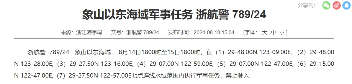 航行警告！象山以东海域执行军事任务