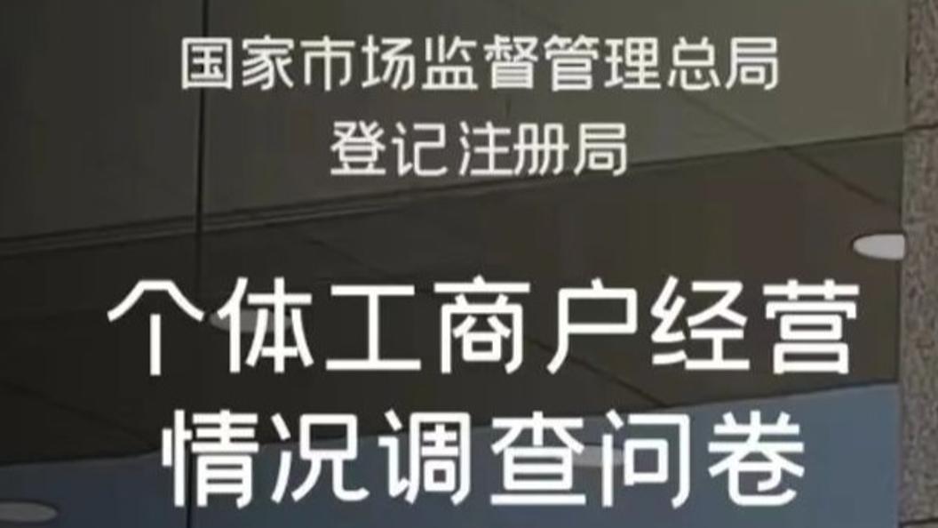 个体工商户看过来！市场监管总局邀您填问卷