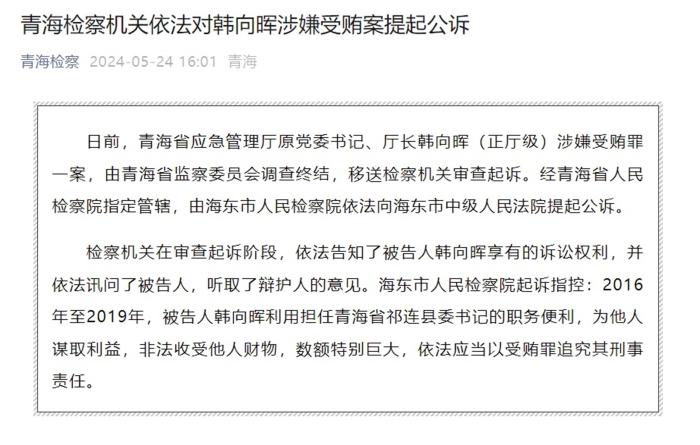 青海检察机关依法对韩向晖涉嫌受贿案提起公诉