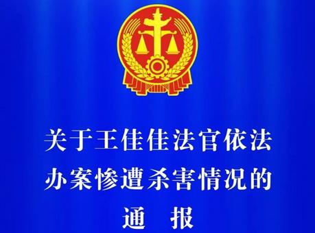 河南漯河郾城区法院通报一法官被人杀害