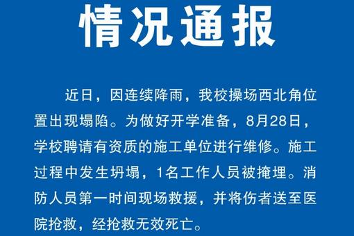 河北张家口一中学操场发生坍塌 1人被埋身亡