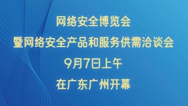 2024年网络安全博览会暨网络安全产品和服务供需洽谈会开幕