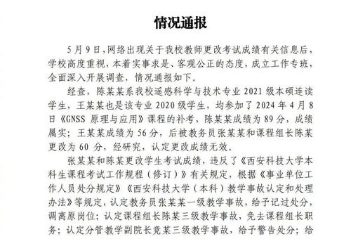 西安科技大学通报“改成绩事件”：更改成绩无效 多人被处分