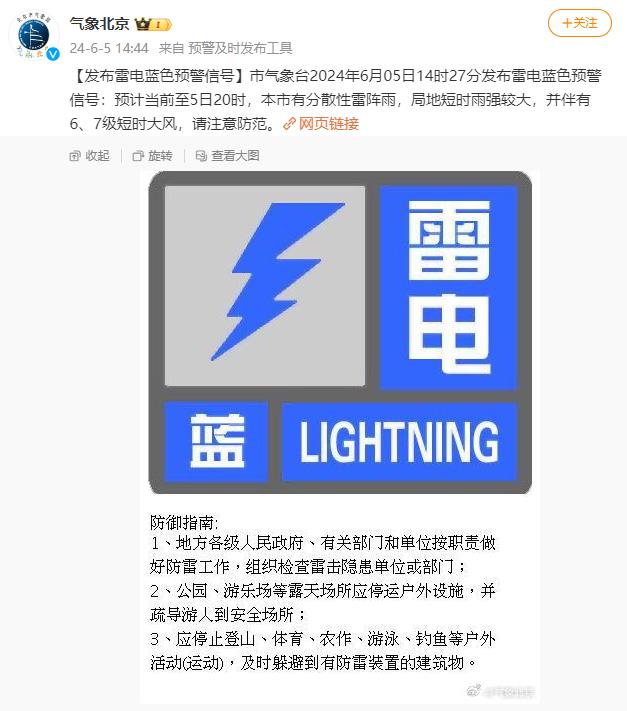 北京发布雷电蓝色预警信号