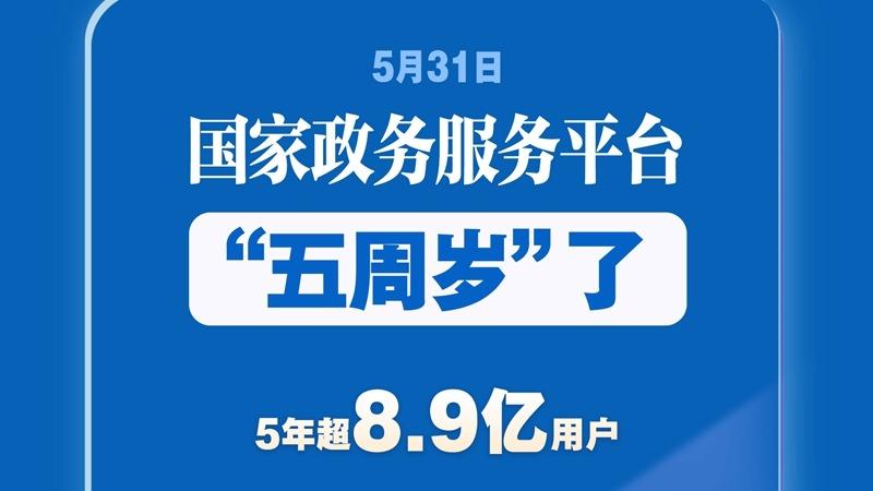 5年超8.9亿用户！国家政务服务平台惠及你我