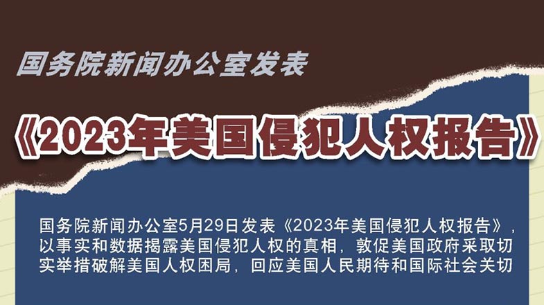 图表丨国务院新闻办公室发表《2023年美国侵犯人权报告》