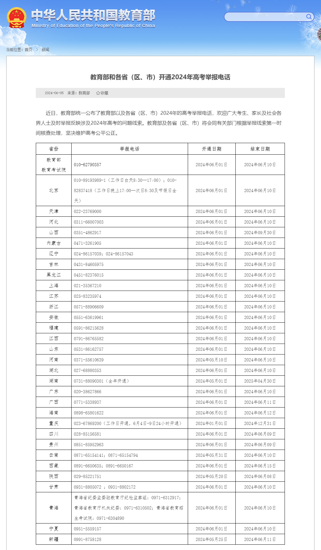 教育部和各省（区、市）开通2024年高考举报电话