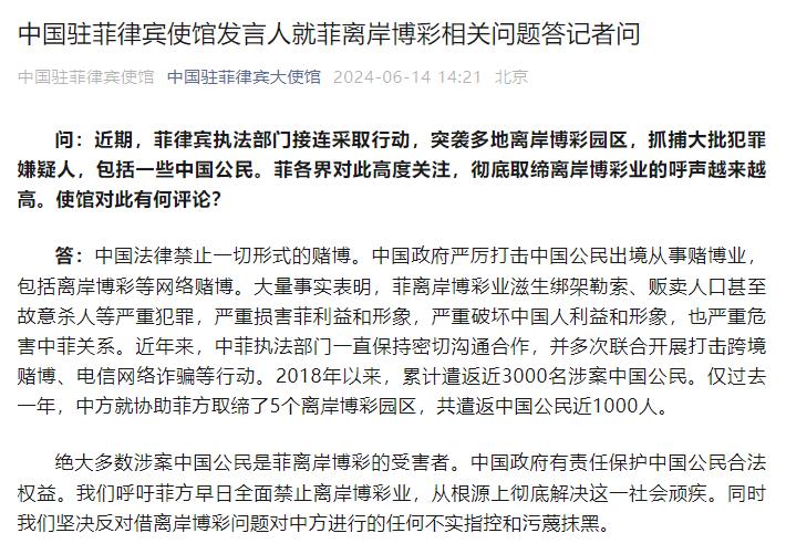 中国驻菲律宾使馆发言人就菲离岸博彩相关问题答记者问