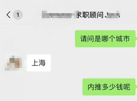 大学生是如何被“付费内推”陷阱套住的