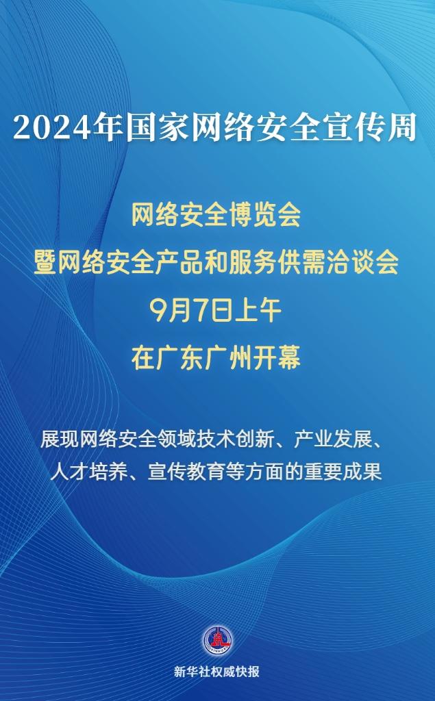 多方面创新成果亮相2024年网络安全博览会暨网络安全产品和服务供需洽谈会