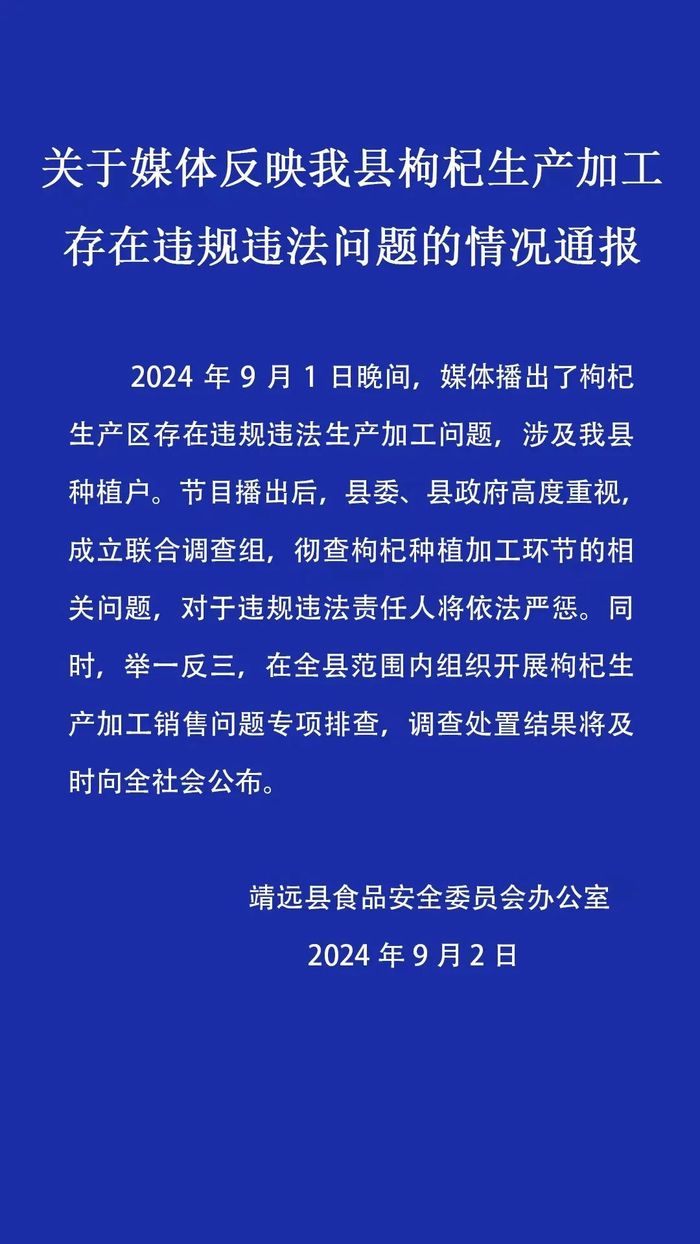 甘肃靖远通报“枸杞生产加工存在违规违法问题”：成立联合调查组