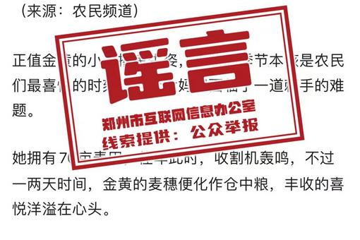 辟谣！网传“郑州70亩小麦用镰刀割”系旧闻新发且张冠李戴，信息不实