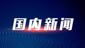 1—7月我国规上电子信息制造业增加值同比增长13.4%