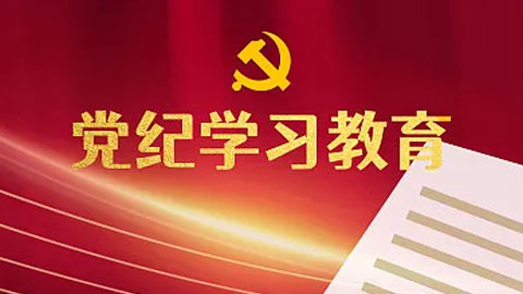 把“四则运算”巧妙运用到党纪学习教育中