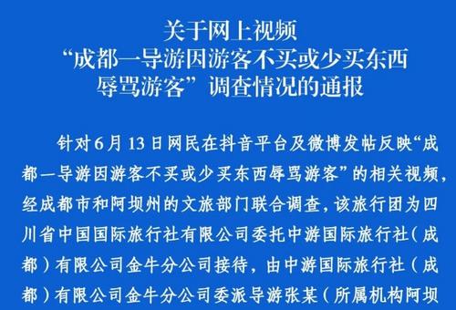 成都通报游客因不买或少买被导游辱骂：情况属实，已立案